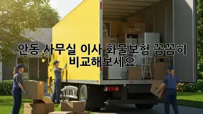 안동 사무실 이사? 화물보험 꼼꼼히 비교해보세요!