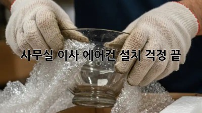 사무실 이사? 에어컨 설치 걱정 끝!