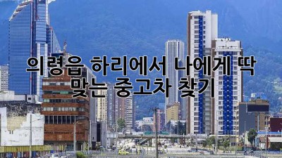 의령읍 하리에서 나에게 딱 맞는 중고차 찾기