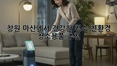 창원 마산에서 건강한 청소, 친환경 청소용품 추천!