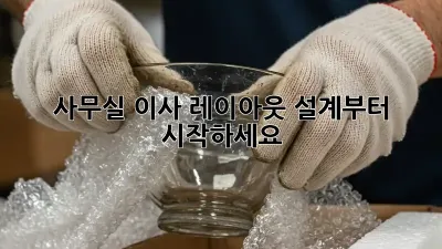 사무실 이사? 레이아웃 설계부터 시작하세요!