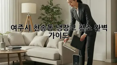 여주시 천송동 냉장고 청소 완벽 가이드!