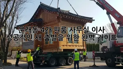 문래동 4가 원룸 사무실 이사, 성공적인 새 출발을 위한 완벽 가이드! ✨