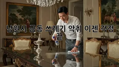 남원시 금동 쓰레기 악취? 이젠 걱정 끝!
