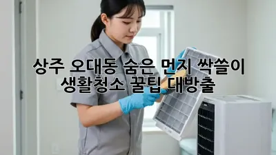 상주 오대동🏡 숨은 먼지 싹쓸이! ✨생활청소 꿀팁 대방출🍯
