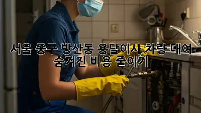 서울 중구 방산동 용달이사 차량 대여: 숨겨진 비용 줄이기